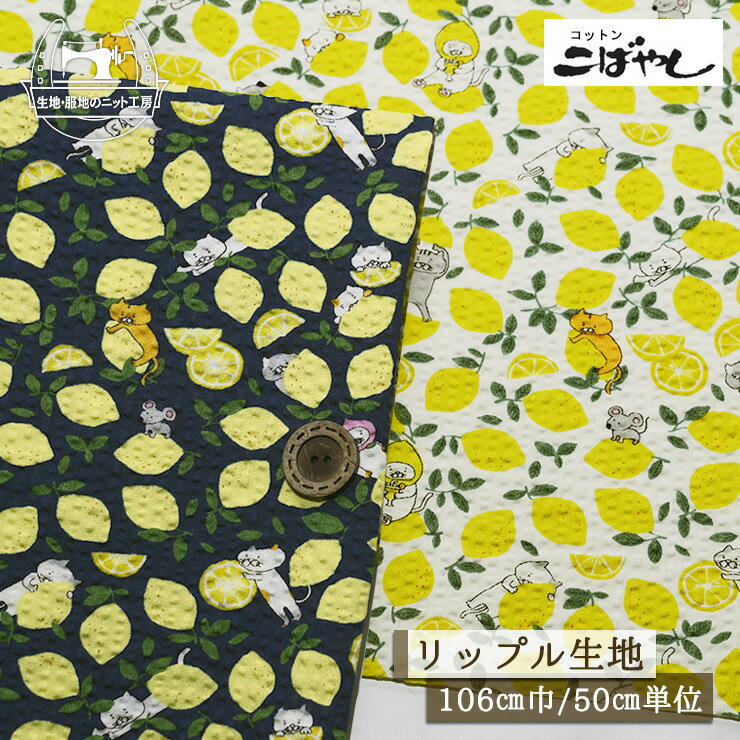 Rakuten - 【レモンねこ/全2色】コットンこばやし リップル生地 綿100％ 幅106cm 涼しい 通気性が良い 甚平 ステテコ 子供 夏 猫 かわいい プリント 布帛【50cm単位 メール便2ヶまで】(e-2421)