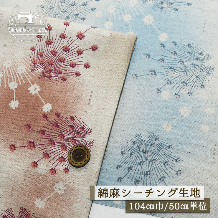 Rakuten - 【花柄 CALM(カーム)/全2色】ソフトな綿麻シーチング生地 幅104cm 透け感やや有 コットン リネン ナチュラル カス残し プリント 布帛【50cm単位 メール便3ヶまで】(e-2424)