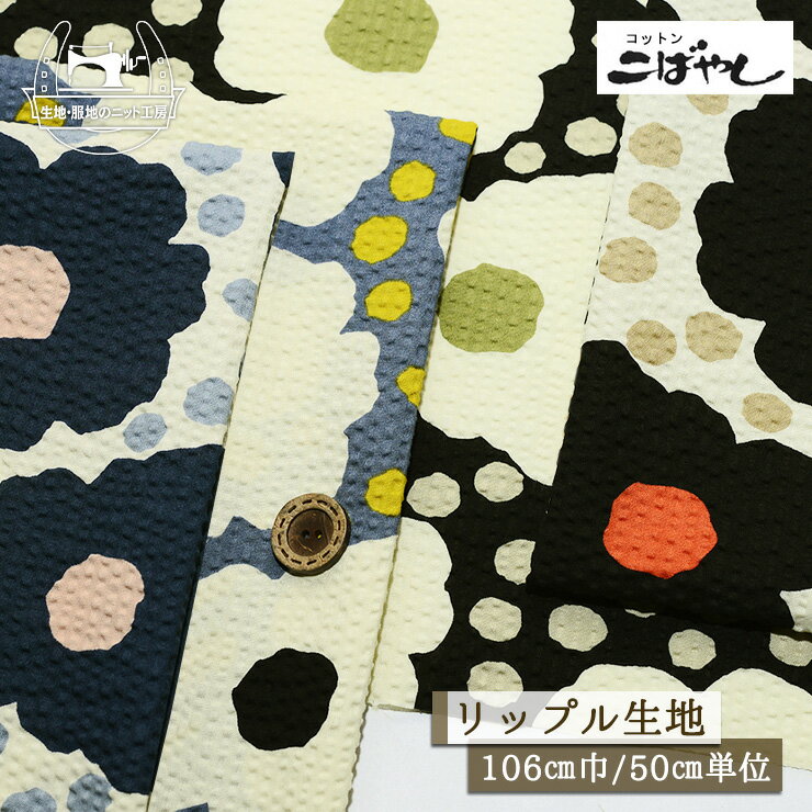 乐天商城 - 【花柄 あられ/全4色】コットンこばやし う早この布 リップル生地 綿100％ 幅106cm 涼しい 通気性が良い 甚平 ステテコ 子供 夏 プリント ドット 布帛【50cm単位 メール便2ヶまで】(e-2426)