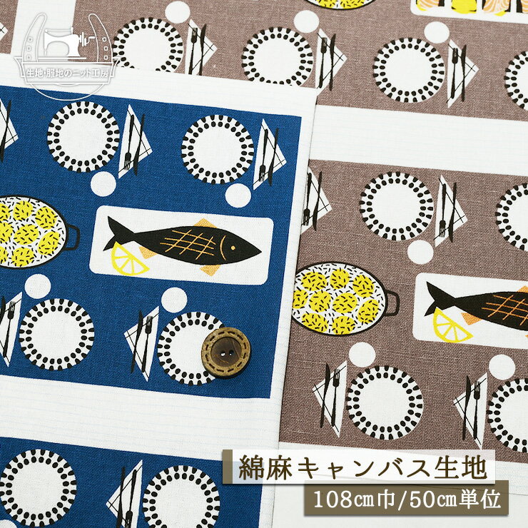 樂天商城 - 【コティ ダイニングルーム/全2色】綿麻キャンバス生地 北欧風 幅108cm コットン リネン プリント 布帛【50cm単位 メール便3ヶまで】(e-2430)
