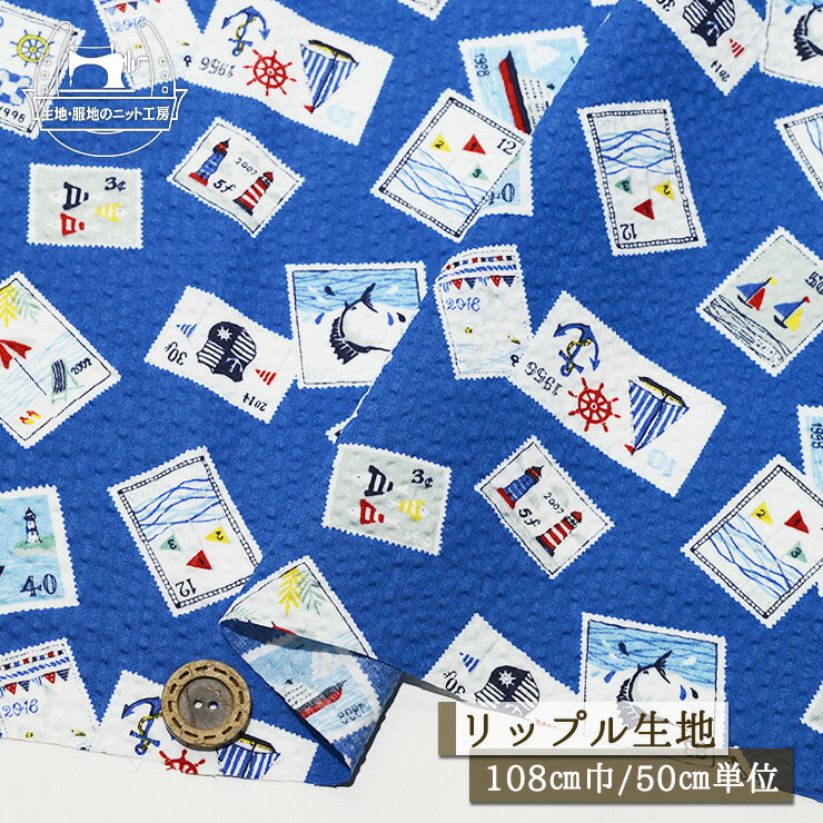 【マリンスタンプ/ブルー】リップル生地 綿100％ 幅108cm 涼しい 通気性が良い 甚平 ステテコ 夏 マリン柄 切手柄 イカリ 船 魚 かわいい リップル プリント 布帛【50cm単位 メール便2ヶまで】(e-2437)