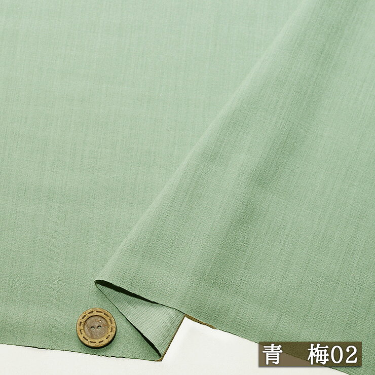【アウトレット商品 無地/青梅02-40cmカット済】接触冷感 パウダリー ストレッチ サラサラ 2way 広幅140cm シャリ感若干あり 落ち感有 縦横(特に横方向)に伸びるテンション中程度 パンツ 夏 涼しい 布帛(ce-2467-2)