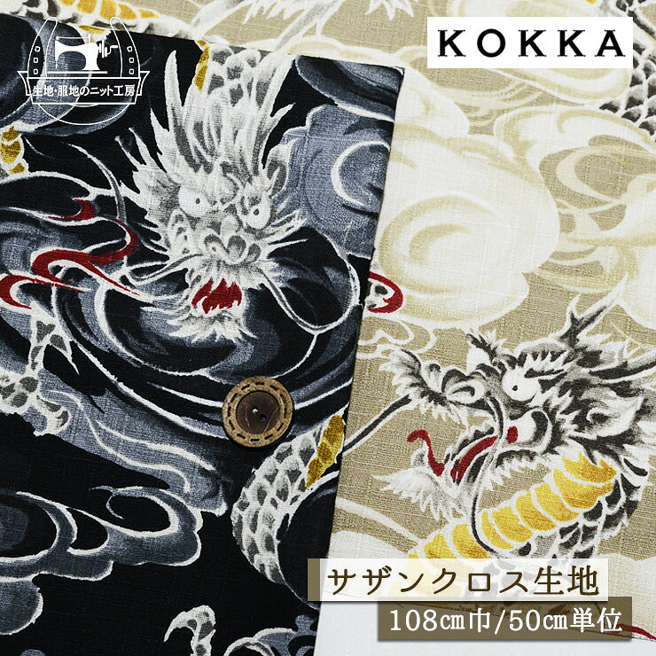 【和柄 龍/全2色】KOKKA(コッカ) 轟(Todoroki)シリーズ ドビー織り サザンクロス生地 綿100％ 幅108cm 透け感若干あり ドラゴン コットン プリント 男の子 お祭り 布帛【50cm単位 メール便3ヶまで】(e-2490)