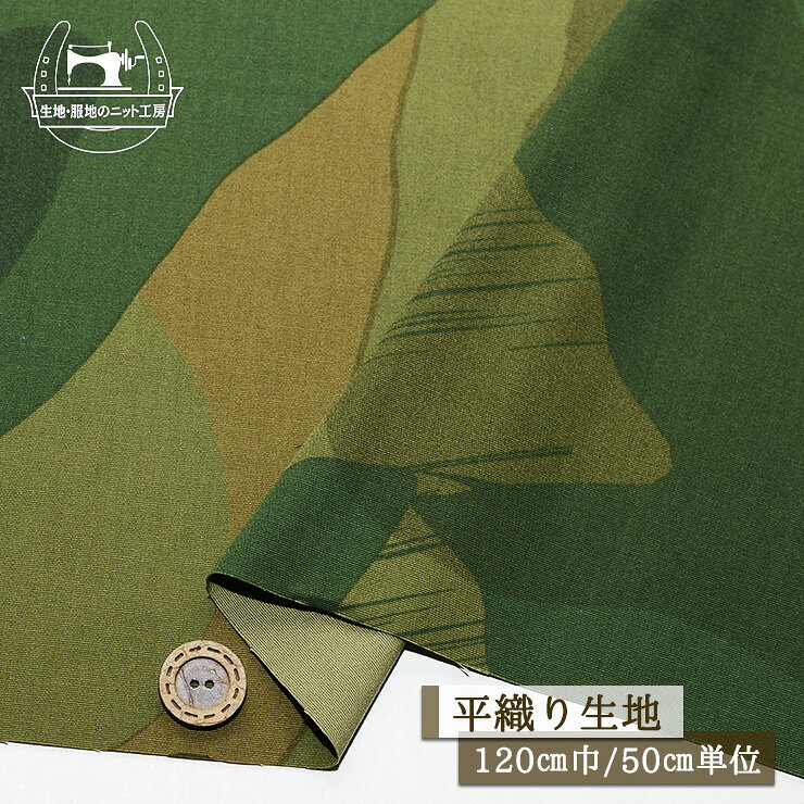 【瑕疵品】【迷彩/綠色】平織 棉聚酯纖維 略有厚度 寬120cm 不透光 印花 迷彩 迷彩 軍事 風格 布料【50cm單位 郵寄2件內】(e-2498)