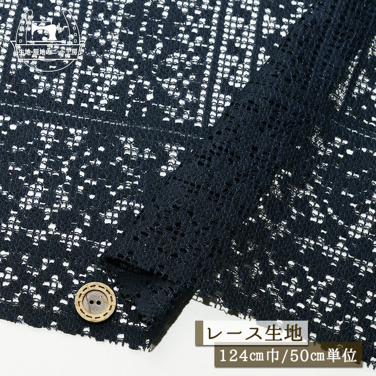 Rakuten - 【レース生地 チロリアン調/ネイビー】綿ポリ 厚み約1ミリ 幅124cm 中肉 ややしっかりめ【50cm単位 メール便1ヶまで】(ee-188)