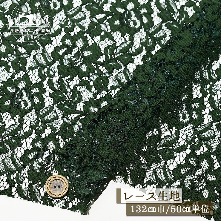 Rakuten - 【レース生地 花柄/グリーン】ラッセルレース生地 コットン混 幅132cm【50cm単位 メール便1ヶまで】(ee-189)