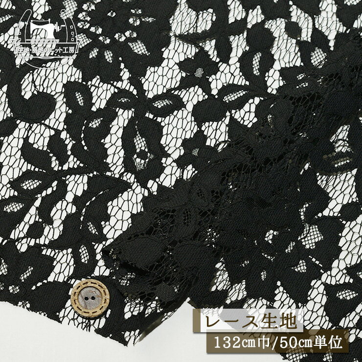 Rakuten - 【レース生地 花柄/ブラック】ラッセルレース生地 コットン混 幅132cm【50cm単位 メール便1ヶまで】(ee-190)