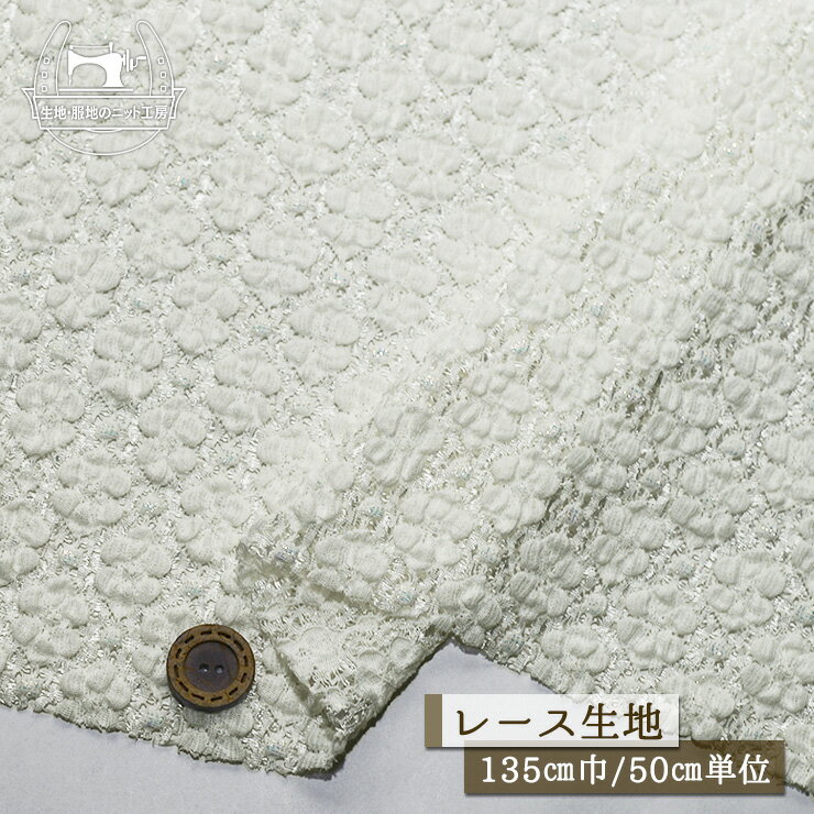 Rakuten - 【レース 花柄 ラメ/オフホワイト】キラキラ レース生地 立体 くしゅくしゅ ストレッチ 幅135cm 縦横に伸びるテンション中 かわいい【50cm単位 メール便1ヶまで】(ee-191)