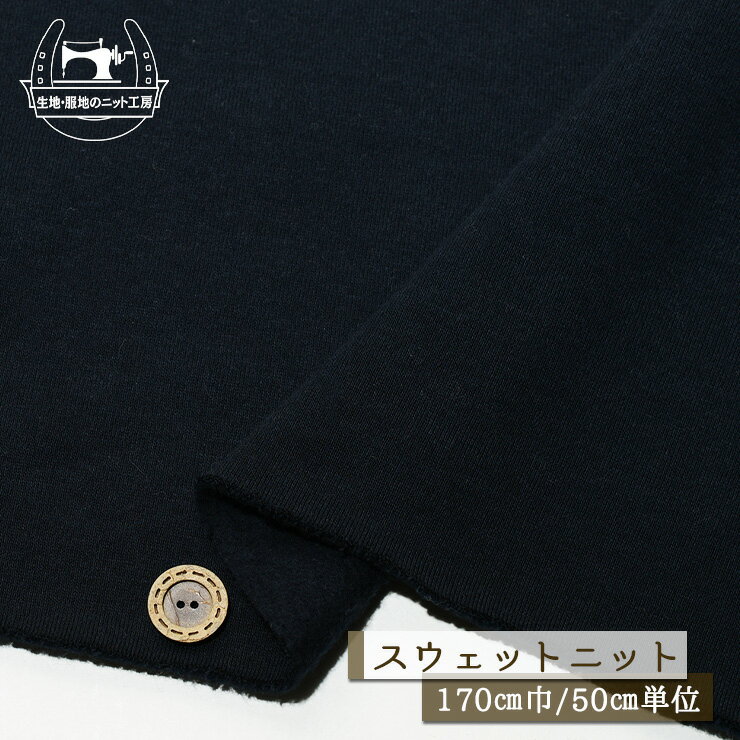 Rakuten - 【ニット生地 無地/ネイビー】モフモフ 裏起毛スウェット生地 綿100％ 厚み3〜4ミリ 幅170cm テンション中程度 冬 暖かい やや丸まりやすい コットン トレーナー パーカー 部屋着【50cm単位 メール便不可】(f-754)