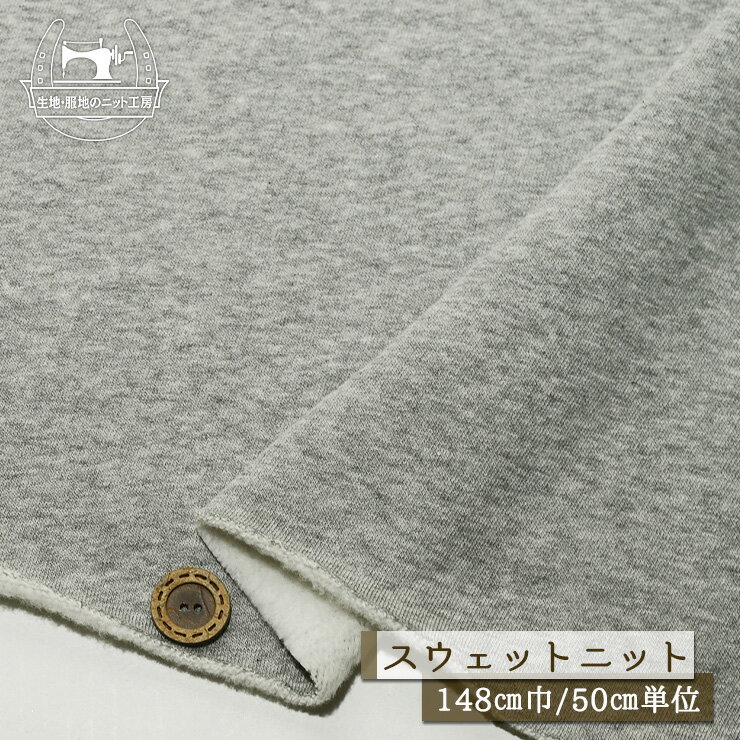 Rakuten - 【ニット生地 無地/グレー杢】アパレルメーカー放出品 フワフワ ボリューミー ストレッチ 裏起毛スウェット生地 暖かい コットン 厚手 厚み約5ミリ 幅148cm のびのび 縦横によく伸びるテンション高 丸まりやすい トレーナー パーカー 部屋着【50cm単位 メール便不可】(f-759)