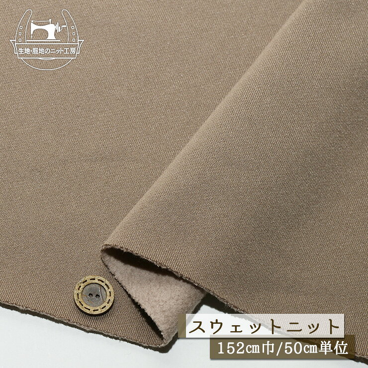 【ニット生地 無地/ミルクココアブラウン】ドライスウェット生地 裏起毛ニット 厚み3ミリ 幅152cm テンションやや低～中程度 パーカー 暖かい 秋 冬【50cm単位 メール便不可】(f-763)