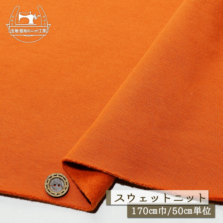 【ニット生地 無地/キャロットオレンジ】裏起毛スウェット生地 綿100％ 暖かい 厚み2.5ミリ 幅170cm 横方向に伸びるテンションやや低(～中程度) コットン トレーナー パーカー 部屋着 秋 冬【50cm単位 メール便不可】(f-766)