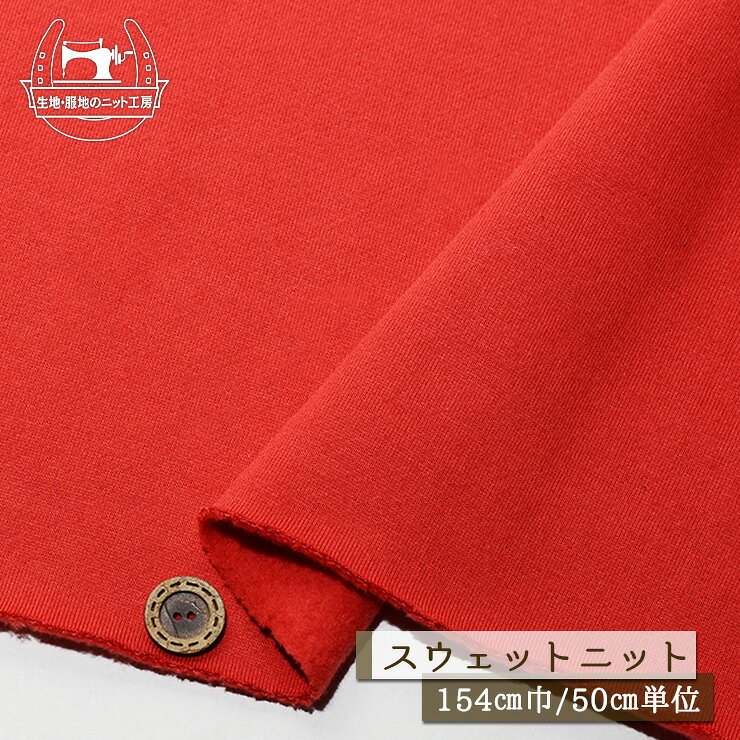【ニット生地 無地/スカーレット】裏起毛スウェット生地 綿100％ 暖かい 厚み3ミリ 幅154cm 横方向に伸びるテンション中程度 やや丸まりやすい コットン トレーナー パーカー 部屋着 秋 冬【50cm単位 メール便不可】(f-768)