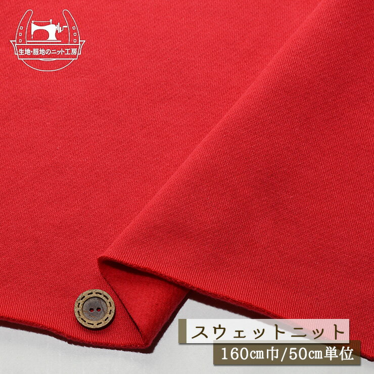 乐天商城 - 【ニット生地 無地/レッド】アパレルメーカー放出品 裏起毛スウェット生地 綿100％ 暖かい 厚み2.5ミリ 幅160cm テンションやや低〜中程度 コットン トレーナー パーカー 部屋着 秋 冬【50cm単位 メール便不可】(f-774)
