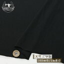 【ニット生地 無地/ブラック】【セール】 トロンとやわらかい 天竺ニット 幅160cm 落ち感有 透け感やや有 縦横に伸びるテンションやや低〜中のニット やや丸...