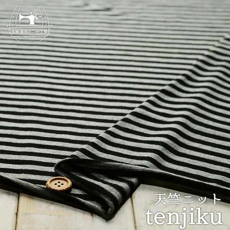 【ニット生地 ボーダー柄/グレー杢×ブラック】くったりやわらか のびのび天竺ニット 透け感やや有のゆるやか編み 7ミリピッチのボーダー 両方向に伸びるテンション高のニット【50cm単位 メール便1ヶまで】(j-2427)