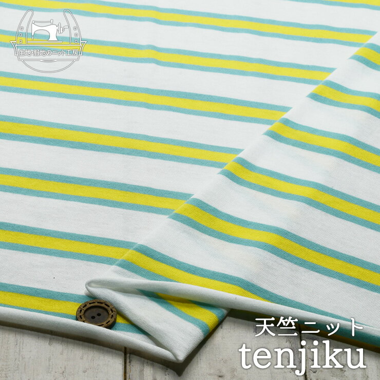 【アウトレット商品 ニット生地 マルチボーダー/ミント×イエロー 40cmカット済】アパレルメーカー放出品 綿100％天竺ニット ソフトな手触り 透け感やや有 横方向に伸びるテンション中程度のニット やや丸まりやすい ジャージー生地(cj-2493)