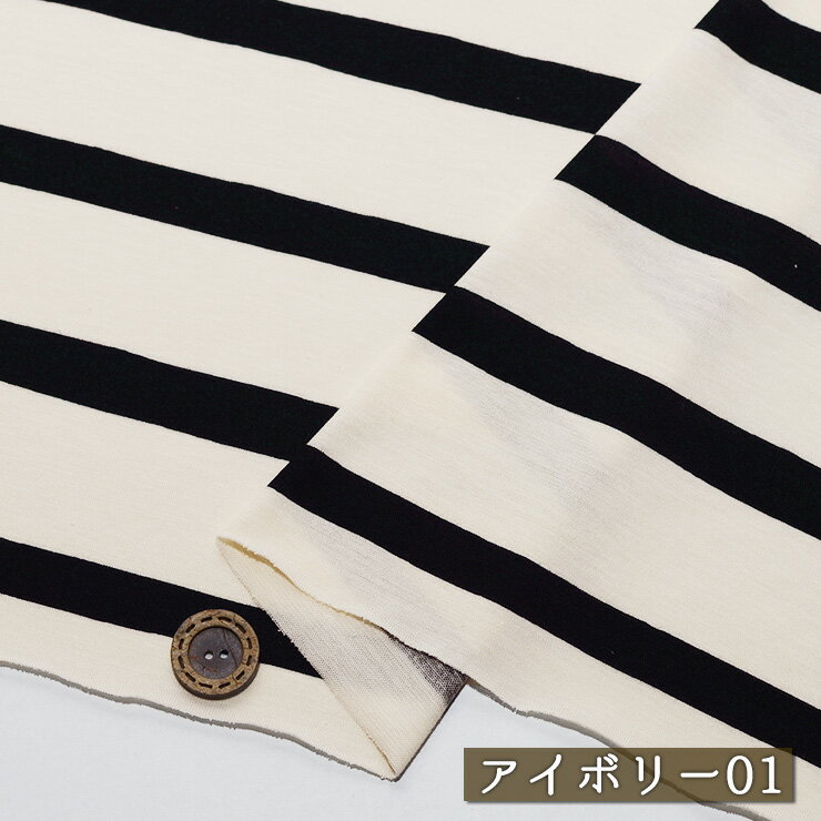 【アウトレット商品 ニット生地 ボーダー柄/アイボリー01-70cmカット済】強撚天竺ニット 綿100％ サラッとした強撚素材 夏におすすめ 幅146cm シャリ感やや有 透け感やや有 横方向に伸びるテンション中程度のニット やや丸まりやすい コットン 涼しい(cj-2525-1)