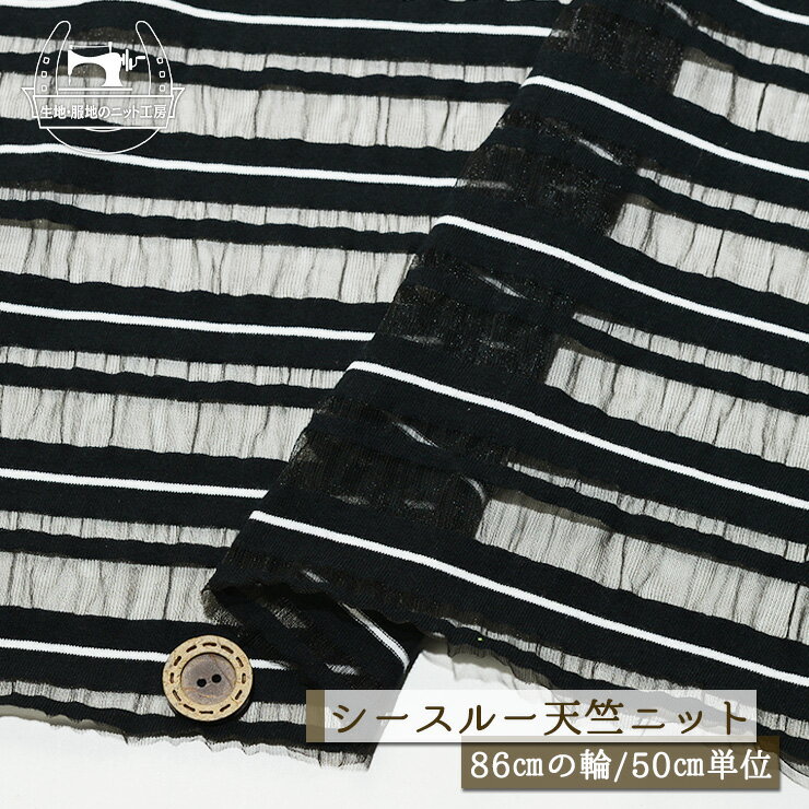 乐天商城 - 【ニット生地 マルチボーダー柄 シースルー/モノクロ】シースルー 天竺ニット 筒状 幅86cmの輪 テンション中程度 透け感有 シアー素材 やや丸まりやすい 春 夏【50cm単位 メール便2ヶまで】(j-2559)