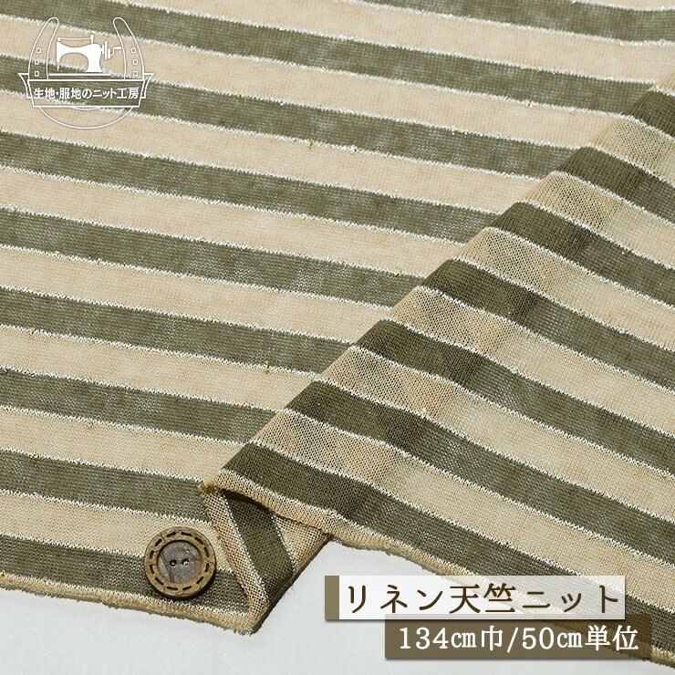 乐天商城 - 【ニット生地 ボーダー柄/ラメ入り ベージュ×モスグレー】サラサラ リネン 天竺ニット 幅134cm ゆるやかな編み目 透け感有 ラメ部分がシャリ感有 約1.2cmピッチのボーダー 横方向に伸びるテンション中程度 やや丸まりやすい キラキラ【50cm単位 メール便1ヶまで】(j-2560)