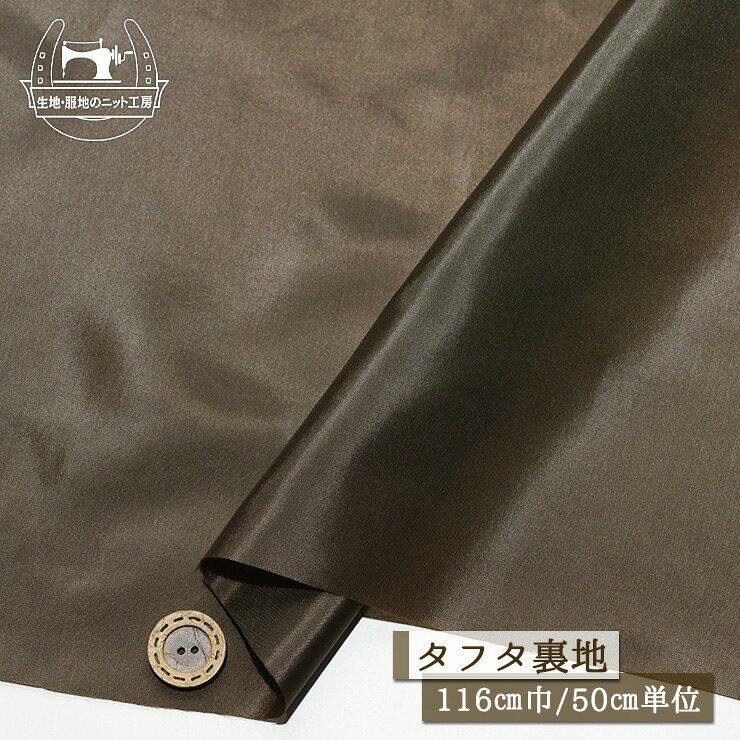 　販売単位 50cm単位 （例）2ヶ購入→1mを1枚お届け 　商品説明 　用途 タフタ裏地 ポリエステル サラサラ しなやか 透け感やや有 光沢感やや有 スカートやパンツ、ジャケットの裏地 　かたさ 　あつさ 普通 薄手 　生地巾 　素材 116cm ポリエステル100％ 　備考 サイズ比較用ボタンの大きさは2cmです。 メール便は4m(数量8)まで対応しています。サイズオーバーの場合は宅配便にご変更願います。 オーダーカットにつき、お客様都合によるキャンセルは固くご遠慮願います。 売り切れ表示でも在庫がある場合がございます。お問い合わせよりご希望数をお知らせください。 　検索用：日本製 手作り 手芸 洋裁 ニットソーイング ソーイング ハンドメイド 生地・服地のニット工房※ご使用のブラウザやディスプレイにより色味が多少異なります。 　販売単位 50cm単位 （例）2ヶ購入→1mを1枚お届け 　商品説明 　用途 タフタ裏地 ポリエステル サラサラ しなやか 透け感やや有 光沢感やや有 スカートやパンツ、ジャケットの裏地 　かたさ 　あつさ 普通 薄手 　生地巾 　素材 116cm ポリエステル100％ 　備考 サイズ比較用ボタンの大きさは2cmです。 メール便は4m(数量8)まで対応しています。サイズオーバーの場合は宅配便にご変更願います。 オーダーカットにつき、お客様都合によるキャンセルは固くご遠慮願います。 売り切れ表示でも在庫がある場合がございます。お問い合わせよりご希望数をお知らせください。 　検索用：日本製 手作り 手芸 洋裁 ニットソーイング ソーイング ハンドメイド 生地・服地のニット工房