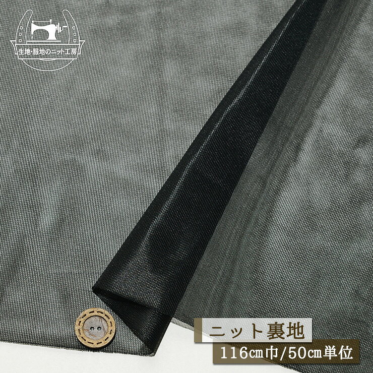 　販売単位 50cm単位 （例）2ヶ購入→1mを1枚お届け 　商品説明 　用途 ニット裏地 サラサラ ポリエステル 透け感有 横方向に伸びるテンションやや低(〜中程度) ニットスカートやニットパンツの裏地 　かたさ 　あつさ 普通 薄手 　生地巾 　素材 116cm ポリエステル100％ 　備考 サイズ比較用ボタンの大きさは2cmです。 メール便は2m(数量4)まで対応しています。サイズオーバーの場合は宅配便にご変更願います。 オーダーカットにつき、お客様都合によるキャンセルは固くご遠慮願います。 売り切れ表示でも在庫がある場合がございます。お問い合わせよりご希望数をお知らせください。 　検索用：日本製 手作り 手芸 洋裁 ニットソーイング ソーイング ハンドメイド 生地・服地のニット工房※ご使用のブラウザやディスプレイにより色味が多少異なります。 　販売単位 50cm単位 （例）2ヶ購入→1mを1枚お届け 　商品説明 　用途 ニット裏地 サラサラ ポリエステル 透け感有 横方向に伸びるテンションやや低(〜中程度) ニットスカートやニットパンツの裏地 　かたさ 　あつさ 普通 薄手 　生地巾 　素材 116cm ポリエステル100％ 　備考 サイズ比較用ボタンの大きさは2cmです。 メール便は2m(数量4)まで対応しています。サイズオーバーの場合は宅配便にご変更願います。 オーダーカットにつき、お客様都合によるキャンセルは固くご遠慮願います。 売り切れ表示でも在庫がある場合がございます。お問い合わせよりご希望数をお知らせください。 　検索用：日本製 手作り 手芸 洋裁 ニットソーイング ソーイング ハンドメイド 生地・服地のニット工房