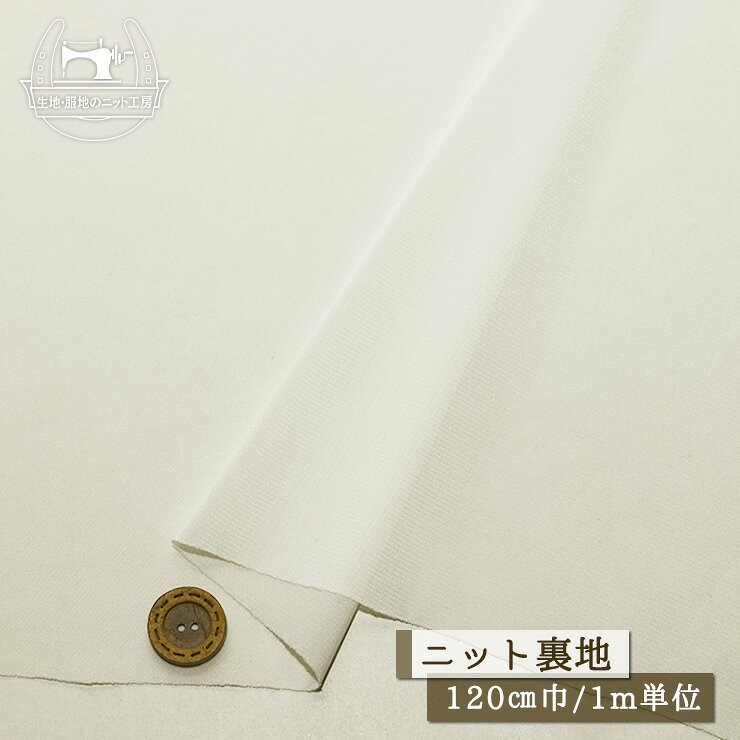 　販売単位 1m単位 （例）2ヶ購入→2mを1枚お届け 　商品説明 　用途 ニット裏地 サラサラ しなやか ポリエステル 透け感有 落ち感有 横方向に伸びるテンション中程度 お得な1m単位のお品 ニットスカートやニットパンツの裏地 　かたさ 　あつさ 普通 薄手 　生地巾 　素材 120cm ポリエステル100％ 　備考 サイズ比較用ボタンの大きさは2cmです。 メール便は数量2まで対応しています。サイズオーバーの場合は宅配便にご変更願います。 オーダーカットにつき、お客様都合によるキャンセルは固くご遠慮願います。 売り切れ表示でも在庫がある場合がございます。お問い合わせよりご希望数をお知らせください。 　検索用：日本製 手作り 手芸 洋裁 ニットソーイング ソーイング ハンドメイド 生地・服地のニット工房※ご使用のブラウザやディスプレイにより色味が多少異なります。 　販売単位 1m単位 （例）2ヶ購入→2mを1枚お届け 　商品説明 　用途 ニット裏地 サラサラ しなやか ポリエステル 透け感有 落ち感有 横方向に伸びるテンション中程度 お得な1m単位のお品 ニットスカートやニットパンツの裏地 　かたさ 　あつさ 普通 薄手 　生地巾 　素材 120cm ポリエステル100％ 　備考 サイズ比較用ボタンの大きさは2cmです。 メール便は数量2まで対応しています。サイズオーバーの場合は宅配便にご変更願います。 オーダーカットにつき、お客様都合によるキャンセルは固くご遠慮願います。 売り切れ表示でも在庫がある場合がございます。お問い合わせよりご希望数をお知らせください。 　検索用：日本製 手作り 手芸 洋裁 ニットソーイング ソーイング ハンドメイド 生地・服地のニット工房