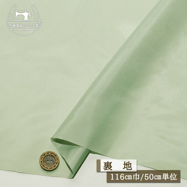 　販売単位 50cm単位 （例）2ヶ購入→1mを1枚お届け 　商品説明 　用途 ポリエステル裏地 サラサラ 光沢感やや有 透け感有 しなやか スカートやパンツ、ジャケットの裏地 　かたさ 　あつさ 普通 薄手 　生地巾 　素材 116cm ポリエステル100％ 　備考 サイズ比較用ボタンの大きさは2cmです。 メール便は5.5m(数量11)まで対応しています。サイズオーバーの場合は宅配便にご変更願います。 オーダーカットにつき、お客様都合によるキャンセルは固くご遠慮願います。 売り切れ表示でも在庫がある場合がございます。お問い合わせよりご希望数をお知らせください。 　検索用：日本製 手作り 手芸 洋裁 ニットソーイング ソーイング ハンドメイド 生地・服地のニット工房※ご使用のブラウザやディスプレイにより色味が多少異なります。 　販売単位 50cm単位 （例）2ヶ購入→1mを1枚お届け 　商品説明 　用途 ポリエステル裏地 サラサラ 光沢感やや有 透け感有 しなやか スカートやパンツ、ジャケットの裏地 　かたさ 　あつさ 普通 薄手 　生地巾 　素材 116cm ポリエステル100％ 　備考 サイズ比較用ボタンの大きさは2cmです。 メール便は5.5m(数量11)まで対応しています。サイズオーバーの場合は宅配便にご変更願います。 オーダーカットにつき、お客様都合によるキャンセルは固くご遠慮願います。 売り切れ表示でも在庫がある場合がございます。お問い合わせよりご希望数をお知らせください。 　検索用：日本製 手作り 手芸 洋裁 ニットソーイング ソーイング ハンドメイド 生地・服地のニット工房