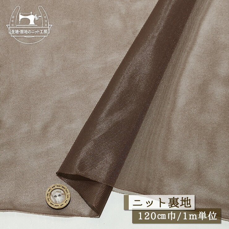 　販売単位 1m単位 （例）2ヶ購入→2mを1枚お届け 　商品説明 　用途 ニット裏地 サラサラ ポリエステル 透け感有 横方向に伸びるテンションやや低(〜中程度) お得な1m単位のお品 ニットスカートやニットパンツの裏地 　かたさ 　あつさ 普通 薄手 　生地巾 　素材 120cm ポリエステル100％ 　備考 サイズ比較用ボタンの大きさは2cmです。 メール便は数量2まで対応しています。サイズオーバーの場合は宅配便にご変更願います。 オーダーカットにつき、お客様都合によるキャンセルは固くご遠慮願います。 売り切れ表示でも在庫がある場合がございます。お問い合わせよりご希望数をお知らせください。 　検索用：日本製 手作り 手芸 洋裁 ニットソーイング ソーイング ハンドメイド 生地・服地のニット工房※ご使用のブラウザやディスプレイにより色味が多少異なります。 　販売単位 1m単位 （例）2ヶ購入→2mを1枚お届け 　商品説明 　用途 ニット裏地 サラサラ ポリエステル 透け感有 横方向に伸びるテンションやや低(〜中程度) お得な1m単位のお品 ニットスカートやニットパンツの裏地 　かたさ 　あつさ 普通 薄手 　生地巾 　素材 120cm ポリエステル100％ 　備考 サイズ比較用ボタンの大きさは2cmです。 メール便は数量2まで対応しています。サイズオーバーの場合は宅配便にご変更願います。 オーダーカットにつき、お客様都合によるキャンセルは固くご遠慮願います。 売り切れ表示でも在庫がある場合がございます。お問い合わせよりご希望数をお知らせください。 　検索用：日本製 手作り 手芸 洋裁 ニットソーイング ソーイング ハンドメイド 生地・服地のニット工房