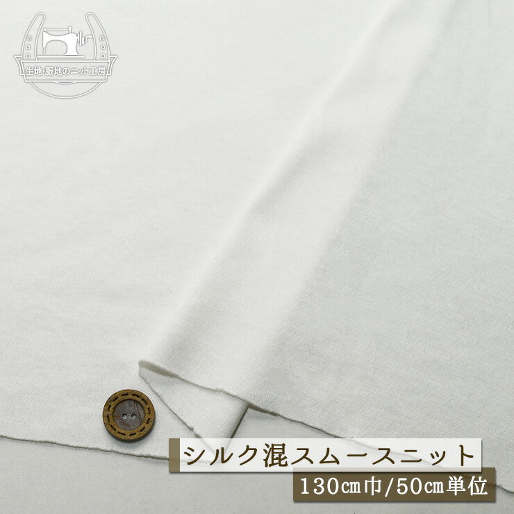 乐天商城 - 【ニット生地 無地/ホワイト】シルク混 ふんわり やさしい スムースニット 綿90％シルク10％ やわらかい 厚み1ミリ弱 幅130cm 光沢感若干あり 透け感やや有 横方向に伸びるテンション高めニット コットンシルク【50cm単位 メール便1ヶまで】(l-742)