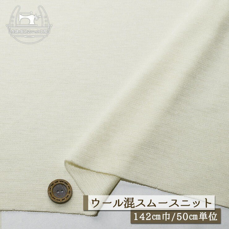 Wool - 【ニット生地 無地/キナリ】ウール混スムースニット 厚み1ミリ 幅142cm チクチク感やや有 透け感やや有 横方向に伸びるテンション高 スムース 秋 冬【50cm単位 メール便1ヶまで】(l-747)