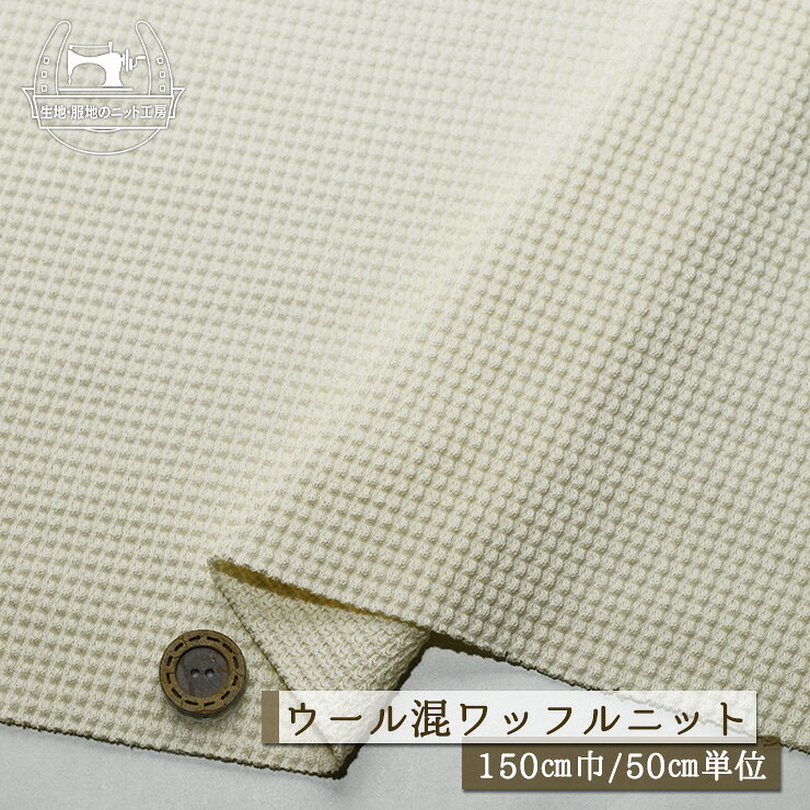 Rakuten - 【ニット生地 無地/アイボリー】ざっくり ワッフルニット ウール混 厚み約2ミリ 幅150cm 透け感やや有 縦横に伸びるテンションやや高 コットン ワッフル 春【50cm単位 メール便不可】(m-197)