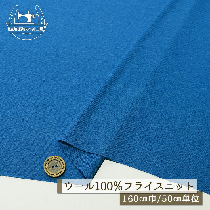 乐天商城 - 【ニット生地 無地/ブルー】ウール100％ フライスニット 幅160cm 薄手 透け感やや有 少しドライな手触り チクチク感やや有 落ち感やや有 横方向に伸びるテンション高 フライス 秋 冬【50cm単位 メール便1ヶまで】(p-404)