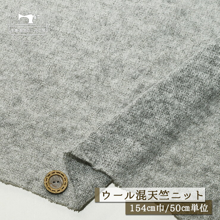 Rakuten - 【ニット生地 無地/グレー杢】モヘア調 ふんわり ウール混 ざっくり天竺ニット 厚み1.5ミリ 幅154cm 起毛 やわらかい 透け感有 横方向に伸びるテンションやや高 丸まりやすい 秋 冬【50cm単位 メール便不可】(p-408)