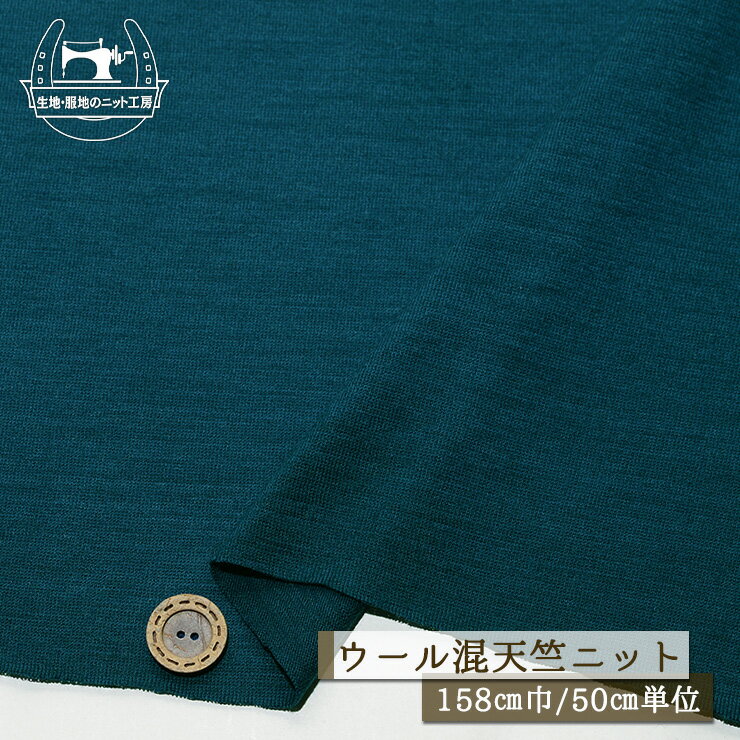 【ニット生地 無地/ディープターコイズ】ウール混 天竺ニット 上品な光沢感 幅158cm 落ち感(ドレープ感..