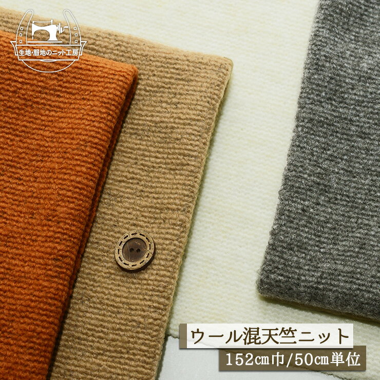 Rakuten - 【ニット生地 無地/全4色】ウール混 ボリューミー 天竺ニット 微起毛 厚み約3ミリ 幅152cm 表面を少し毛羽立たせたほっこり手触り 横方向に伸びるテンション中 やや丸まりやすい セーター 秋 冬 暖かい【50cm単位 メール便不可】(p-413)