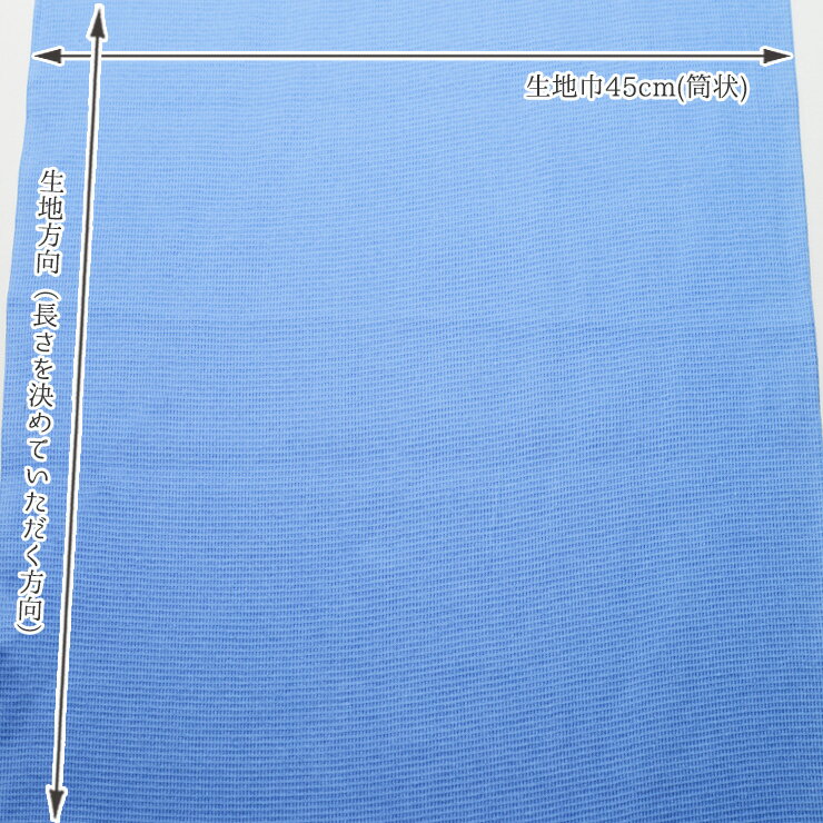 【ニット生地 無地/ヒヤシンスブルー】アパレルメーカー放出品 リブニット 筒状 伸縮性に富んだ30ワッフルスパンテレコ 厚み1ミリ 幅45cmの輪 リブ使い コットン 犬服 ドッグ スパンテレコ【50cm単位 メール便2ヶまで】(r-1282)