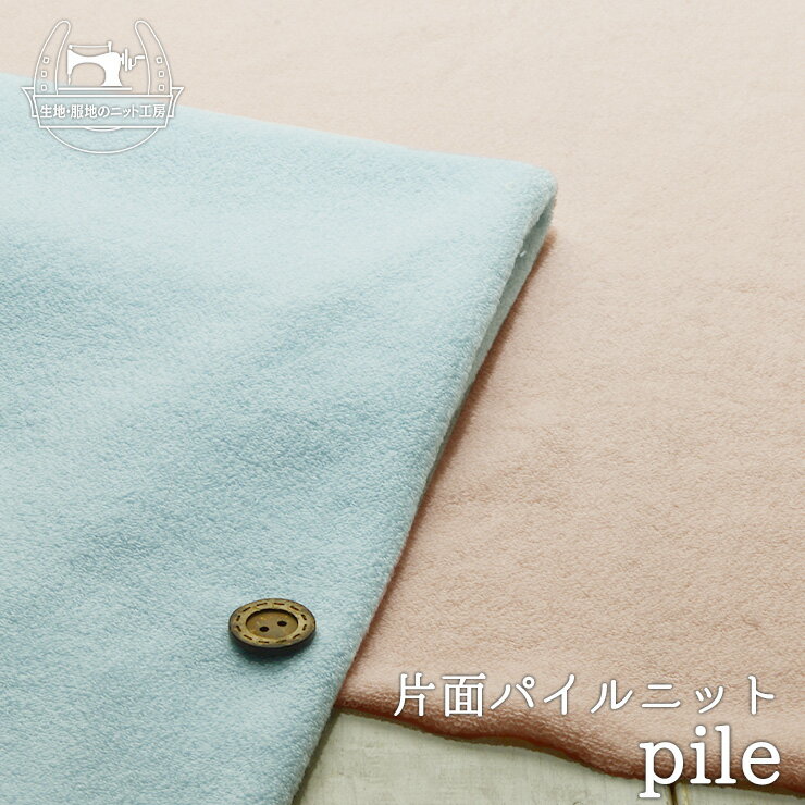 Cotton （Solid Color） - 【ニット生地 無地 わたぐもパイル/全2色】ふわふわ片面パイルニット 綿100％ 厚み約2ミリ 横方向に伸びるテンション中程度のニット やや丸まりやすい【50cm単位 メール便不可】(ss-58)