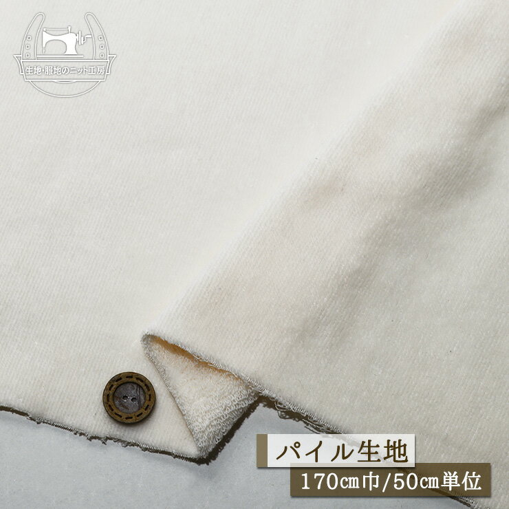 Rakuten - 【無地/エクリュアイボリー】なめらか起毛とふんわりパイルの贅沢な一枚 綿100％ 厚手 厚み4ミリ ボリューミー タオル生地 コットン 布帛【50cm単位 メール便不可】(ss-64)