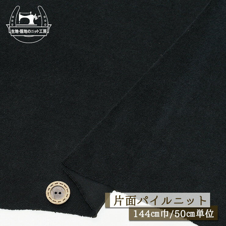 Rakuten - 【ニット生地 無地/ブラック】片面パイルニット 厚み2ミリ強 幅144cm パイルが細かくて手触りソフト 横方向に伸びるテンション中〜やや高 やや丸まりやすい【50cm単位 メール便不可】(ss-66)