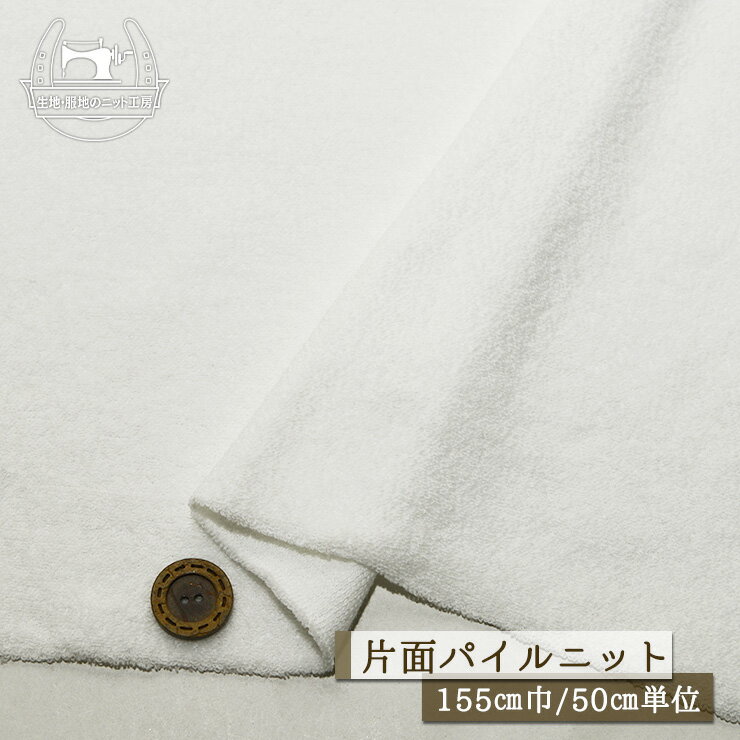 Other - 【ニット生地 無地/ホワイト】ふんわり 片面パイルニット やわらかい 厚み2ミリ 幅155cm 透け感若干あり 横方向に伸びるテンション中 やや丸まりやすい タオル生地 パイル生地【50cm単位 メール便不可】(ss-67)