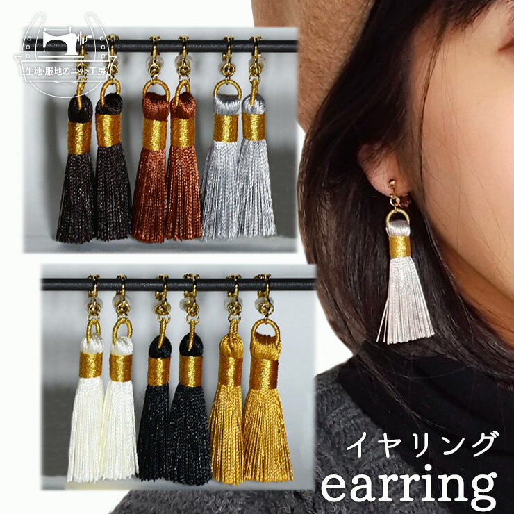 馬色イヤリング【黒鹿毛/栗毛・鹿毛/芦毛/白毛/青毛・青鹿毛/ネオ栗毛】馬色のタッセルが美しく揺れるイヤリング〜馬好き競馬好きの方に〜【価格1000円(税込)+...