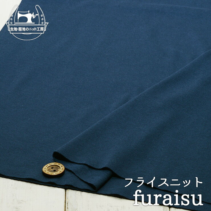 【ニット生地 無地/ネイビー】綿100％丸胴フライスニット ソフトな手触り 肌着・インナーに ベビー・子..