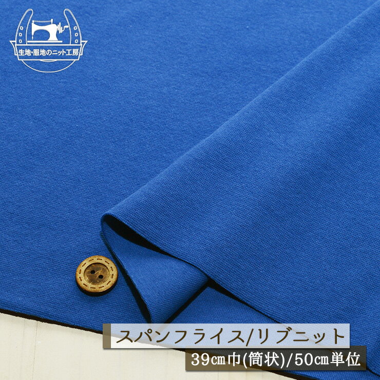 乐天商城 - 【ニット生地 無地/ブルー】アパレルメーカー放出品 リブニット 筒状 伸縮性に富んだ30スパンフライス 厚み1ミリ強 幅39cmの輪 リブ使い コットン 犬服 ドッグ【50cm単位 メール便1ヶまで】(w-1353)