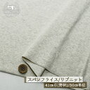 【ニット生地 無地/オートミール】アパレルメーカー放出品 リブニット 筒状 伸縮性に富んだ40スパンフライス 厚み約1ミリ 幅41cmの輪 リブ使い コットン 犬服 ドッグ【50cm単位 メール便2ヶまで】(w-1392)(3)