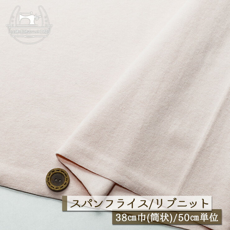 乐天商城 - 【ニット生地 無地/シェルピンク】アパレルメーカー放出品 リブニット 筒状 伸縮性に富んだ30スパンフライス 厚み1ミリ強 幅38cmの輪 リブ使い コットン 犬服 ドッグ【50cm単位 メール便1ヶまで】(w-1402)