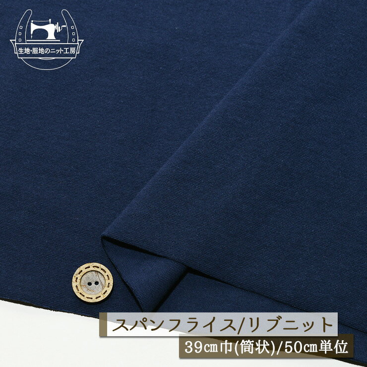【ニット生地 無地/ネイビー】アパレルメーカー放出品 リブニット 筒状 伸縮性に富んだ40スパンフライス 厚み約1ミリ 幅39cmの輪 リブ使い コットン 犬服 ドッグ【50cm単位 メール便2ヶまで】(w-1424)