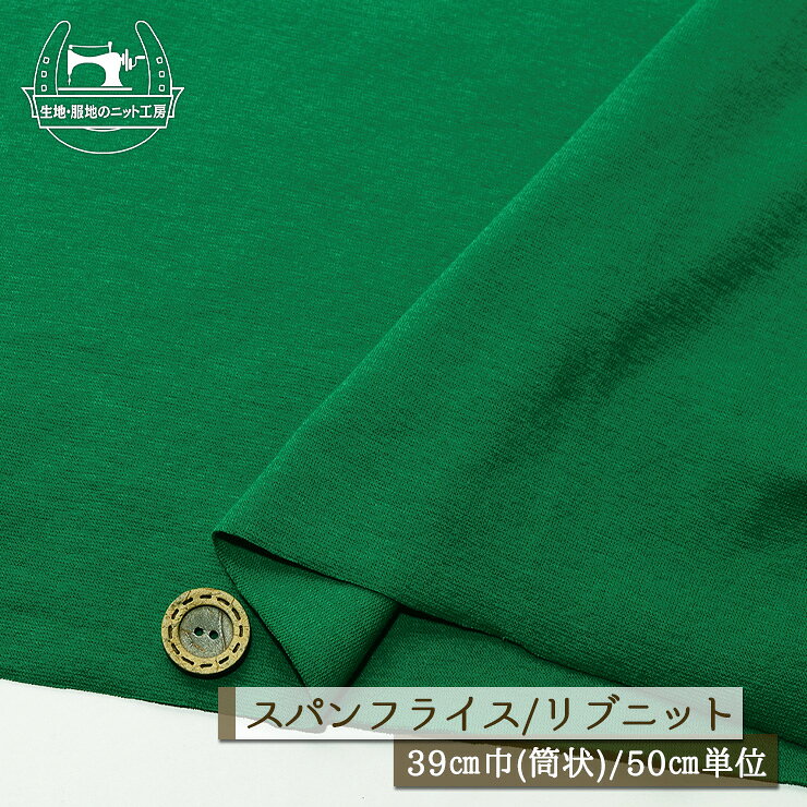 Rakuten - 【ニット生地 無地/グリーン】アパレルメーカー放出品 リブニット 筒状 伸縮性に富んだ60スパンフライス やや薄手タイプ 幅39cmの輪 リブ使い コットン 犬服 ドッグ【50cm単位 メール便2ヶまで】(w-1445)