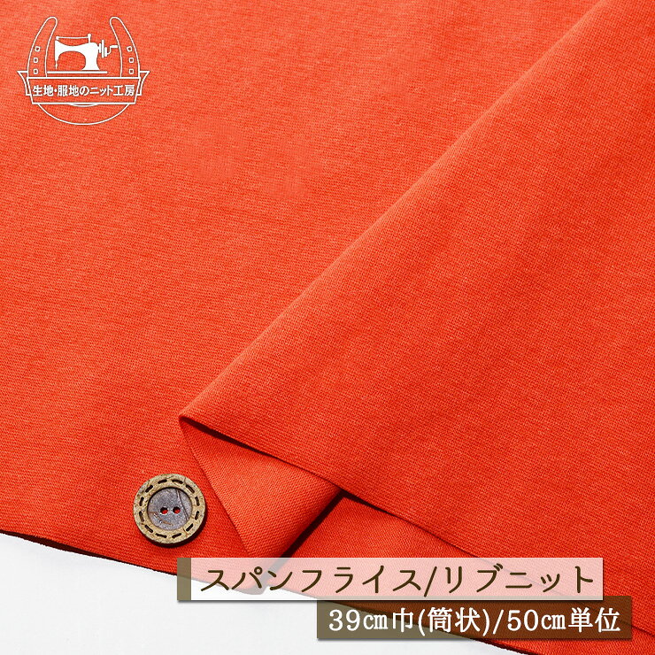 Rakuten - 【ニット生地 無地/ポピーオレンジ】アパレルメーカー放出品 リブニット 筒状 伸縮性に富んだ40スパンフライス 厚み約1ミリ 幅39cmの輪 リブ使い コットン 犬服 ドッグ【50cm単位 メール便2ヶまで】(w-1459)