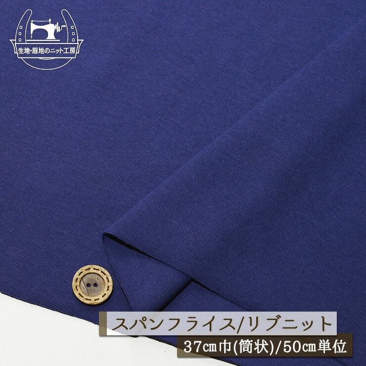 Rakuten - 【ニット生地 無地/ネイビーバイオレット】アパレルメーカー放出品 リブニット 筒状 伸縮性に富んだ60スパンフライス やや薄手タイプ 幅37cmの輪 リブ使い コットン 犬服 ドッグ【50cm単位 メール便2ヶまで】(w-1464)